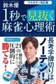 1秒で見抜く麻雀心理術 フルカラー改訂版
