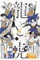 戦国女子高生龍と虎 2