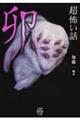 「超」怖い話 卯