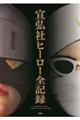 宣弘社ヒーロー全記録