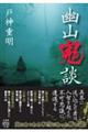幽山鬼談