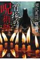 現代異談 首塚の呪術師