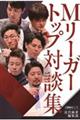 Mリーガートップ対談集