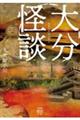 大分怪談