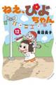 �˂��A�҂悿���@�P�Q