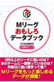 Mリーグおもしろデータブック