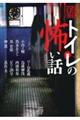 トイレの怖い話