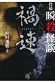 投稿 瞬殺怪談 禍速