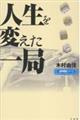 人生を変えた一局