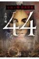44 小田イ輔怪異聞集