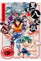 里見★八犬伝REBOOT 4