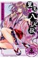 里見★八犬伝REBOOT 5