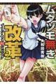 ムダヅモ無き改革 2