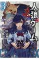 人狼ゲームクレイジーフォックス 3