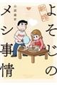 新婚よそじのメシ事情 2