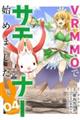 VRMMOでサモナー始めました 04