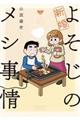 新婚よそじのメシ事情 3