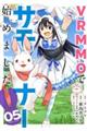 VRMMOでサモナー始めました 05