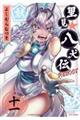 里見★八犬伝REBOOT 11