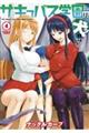 サキュバス学園の犬ッ!! 4
