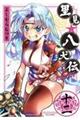 里見★八犬伝REBOOT 12