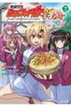 戦姫完食シンフォギア〜調めし〜 2