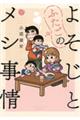 よそじとふたごのメシ事情 1