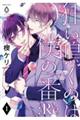 狂い鳴くのは僕の番:Re 1