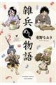 雑兵めし物語 2