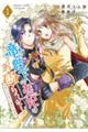 竜陛下のお妃はお断りしたい!〜竜陛下は10番目の側妃を溺愛中〜 1