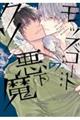 モッズコートのクソ悪魔 下