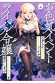 お色気イベントの多さに定評のある私ですがライバル令嬢としての使命を果たします 3