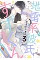 地雷系彼氏すずくん 3