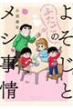 よそじとふたごのメシ事情 2