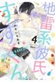 地雷系彼氏すずくん 4