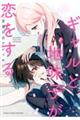 ギャルと地味子が恋をする 青春百合アンソロジー