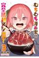 むちむち漫画家の完全勝利メシ 最強ボディで余命も担当編集もぶっ飛ばす! 3