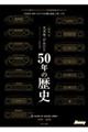スズキジムニー50年の歴史 1970ー2020