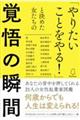 「やりたいことをやる!」と決めた女たちの覚悟の瞬間