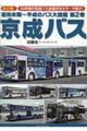 昭和末期〜平成のバス大図鑑 第2巻