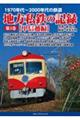 1970年代〜2000年代の鉄道 地方私鉄の記録 第3巻