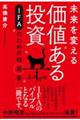 未来を変える価値ある投資 IFAのための指南書