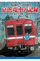 1960年代〜2000年代 京浜電車の記録