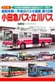 昭和末期〜平成のバス大図鑑 第10巻