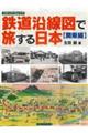 鉄道沿線図で旅する日本 関東編