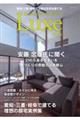 愛知・三重・岐阜で上質な住宅を建てる Japan Brand Collection Luxe 2026