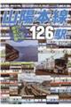 山陽本線126駅