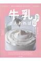 牛乳さえあれば ふわふわホイップもクリームチーズも。かんたんおいしいスイーツ55