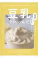豆乳でいいんだ ふわふわホイップもクリームチーズも。からだにやさしいスイーツ53