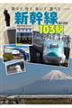 降りて、見て、歩いて、調べた 新幹線103駅